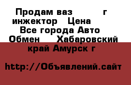 Продам ваз 21093 98г. инжектор › Цена ­ 50 - Все города Авто » Обмен   . Хабаровский край,Амурск г.